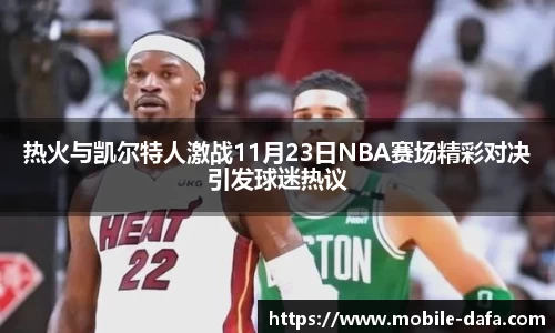 热火与凯尔特人激战11月23日NBA赛场精彩对决引发球迷热议