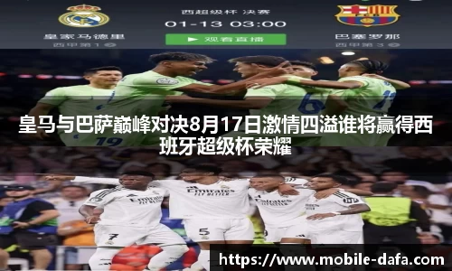 皇马与巴萨巅峰对决8月17日激情四溢谁将赢得西班牙超级杯荣耀