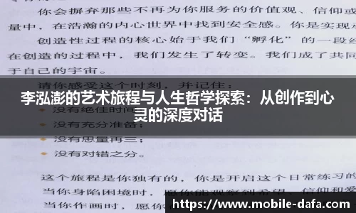李泓澎的艺术旅程与人生哲学探索：从创作到心灵的深度对话
