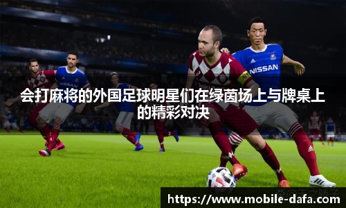 会打麻将的外国足球明星们在绿茵场上与牌桌上的精彩对决