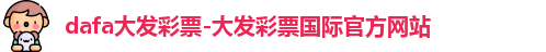 dafa大发彩票-大发彩票国际官方网站